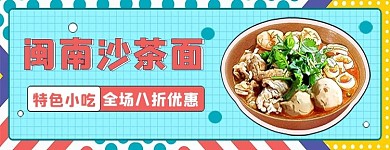 美团 饿了么沙茶面蓝色孟菲斯电商外卖banner