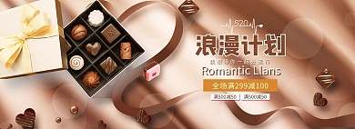 520情人节浪漫棕色简约电商全屏banner