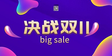 决战双11紫色电商展板