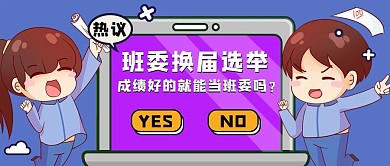 班委选举学生紫色蓝色卡通扁平公众号首图