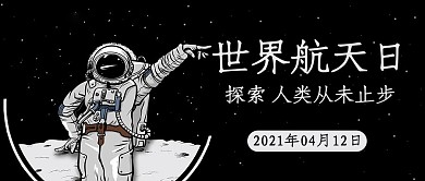 世界航天日探索黑色卡通公众号首图