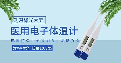 电子体温计体温计蓝色简约电子电商banner