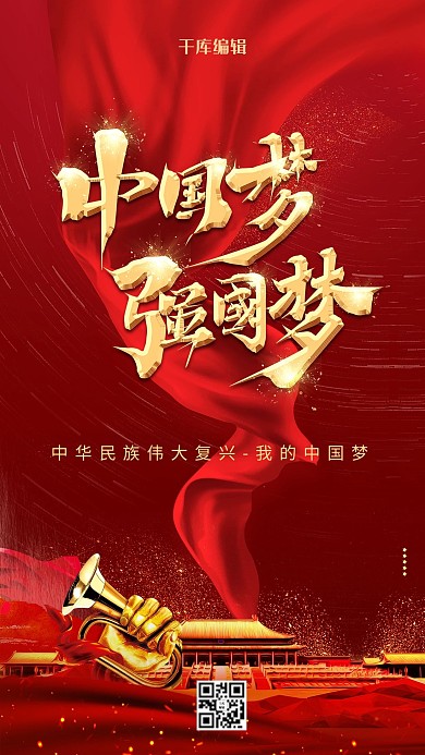 中国梦强军梦红色大气简约海报