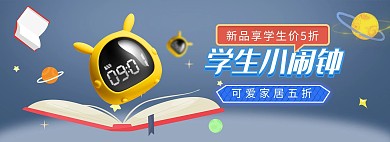 日用品闹钟蓝色卡通电商全屏banner