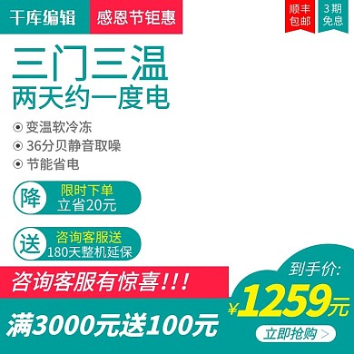 三门冰箱感恩节钜惠淘宝主图直通车