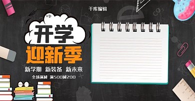 开学季淘宝电商banner