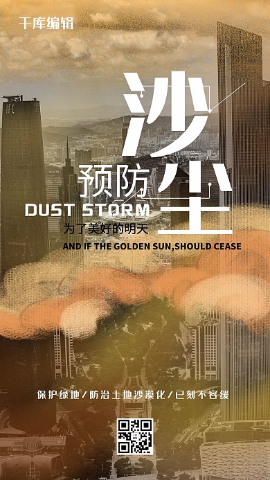 自然灾害沙尘暴预警宣传海报