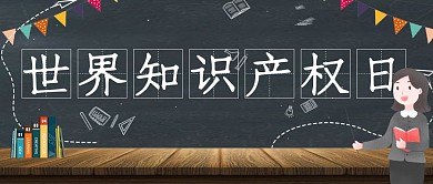 世界知识产权日知识黑色手绘公众号首图