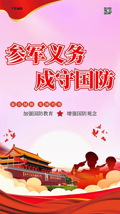 参军义务戍守国防红色热血风海报