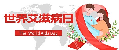 世界艾滋病日公众号首图 爱心白色简洁公众号首图