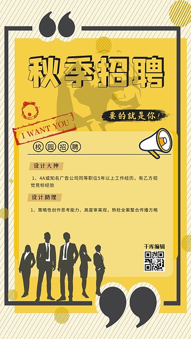 秋季招聘职场精英黑色 黄色