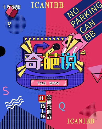 奇葩说脱口秀红蓝撞色孟菲斯banner