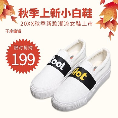 秋季上新鞋包服饰小白鞋电商主图