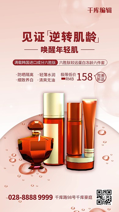 化妆品促销红色简约海报