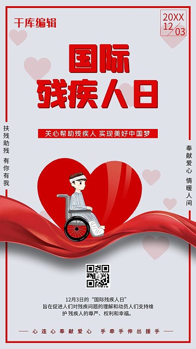 国际残疾人日简约海报