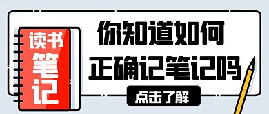 你知道如何正确记笔记吗彩色扁平公众号首图