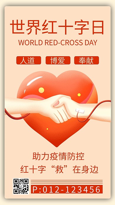 世界红十字日爱心红色商务风手机海报