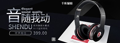 经典时尚黑色耳机PSD模板