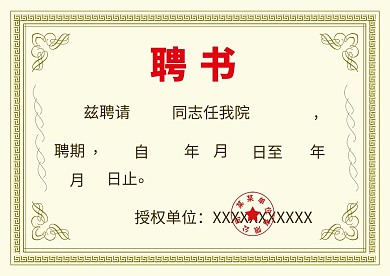 创意高挡大气聘书模板