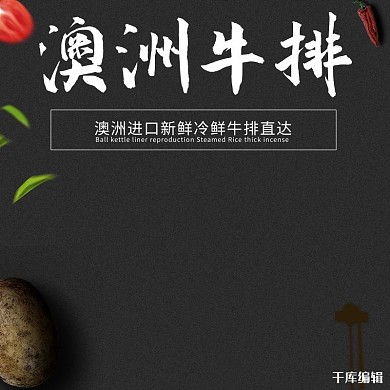 澳洲牛排黑色高端大气神秘主图