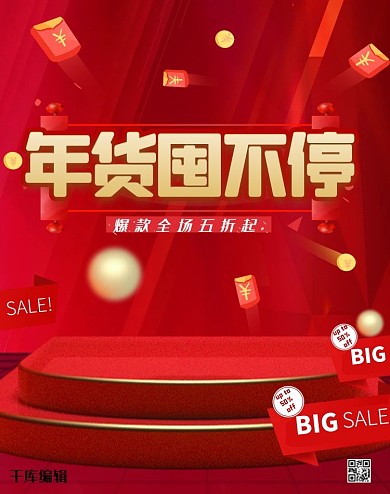 年货节活动红色简约展台电商竖版海报
