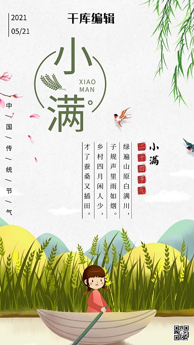 二十四节气小满白色创意海报