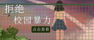 拒绝校园暴力小女孩绿色插画公众号首图
