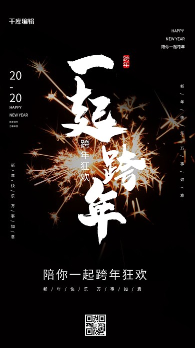 创意个性一起跨年海报