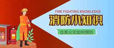 消防知识科普消防员红色卡通公众号首图