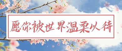 樱花季樱花蓝色简约公众号首图