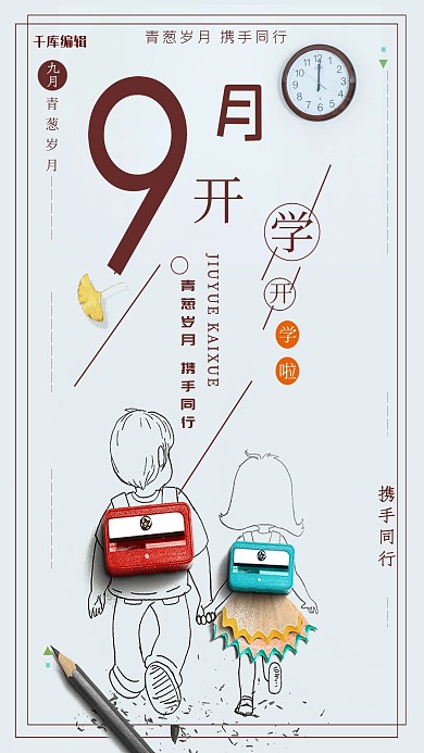 简洁大方开学季海报