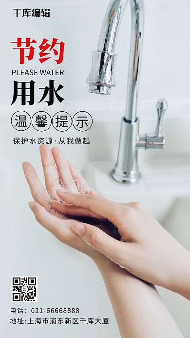 节约用水温馨提示摄影风手机海报