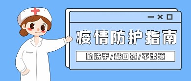 疫情防护指南护士蓝色卡通公众号首图