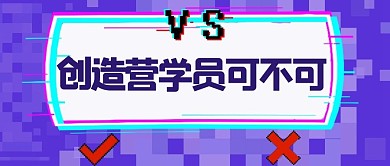 娱乐创造营学员可不可蓝色像素风公众号首图