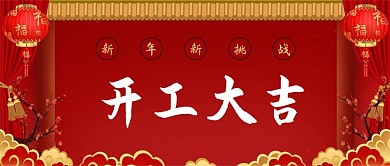 开工日开工大吉红色中国风公众号首图