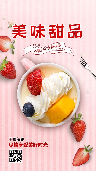 千库编辑原创美味甜品店粉色海报