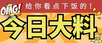 今日爆料文字橙色简约 公众号首图