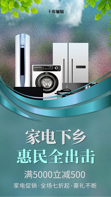 家电下乡家电组合蓝色创意海报
