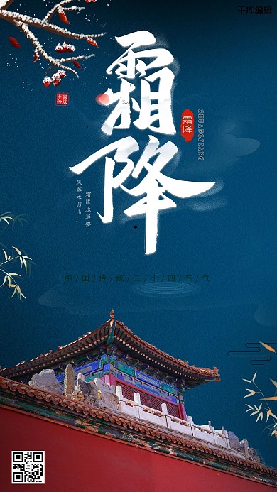 霜降二十四节气深蓝色中国风海报