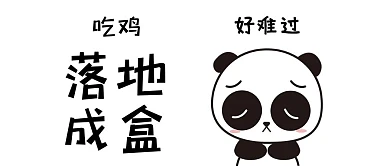 卡通 吃鸡 落地成盒 微信配图 微信封面图 微信公众号封面图 表情包 微信 微信公众号 真人吃鸡