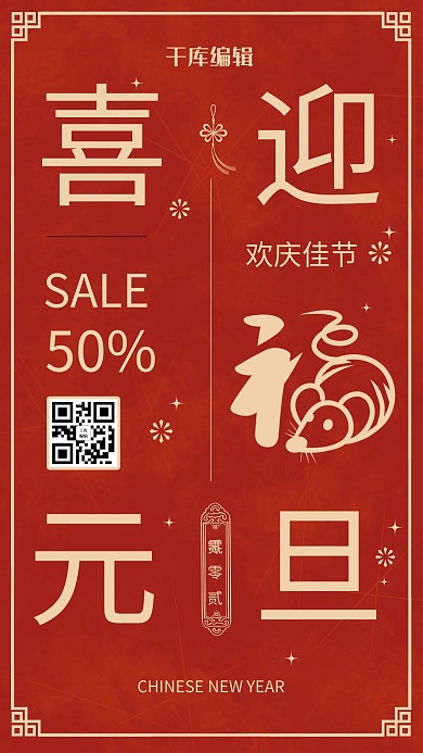 喜迎元旦活动海报