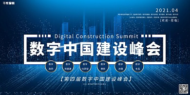 数字中国建设峰会中国智能城市蓝色科技展板