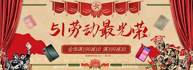 51劳动节手机红色简约复古电商banner