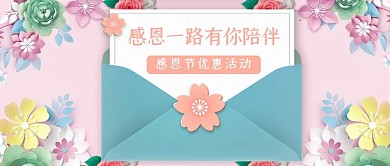 感恩节信封粉色促销公众号封面
