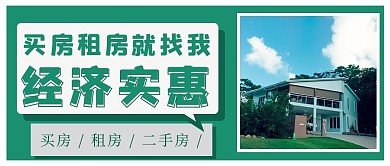 买房房子绿色摄影图公众号首图