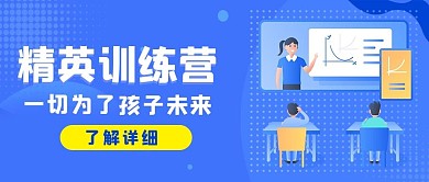 精英培训营精英培训营蓝色卡通公众号首图