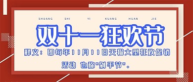双十一红色条纹小清新新媒体公众号首图
