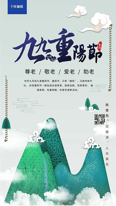 登山敬老爱老九九重阳节海报