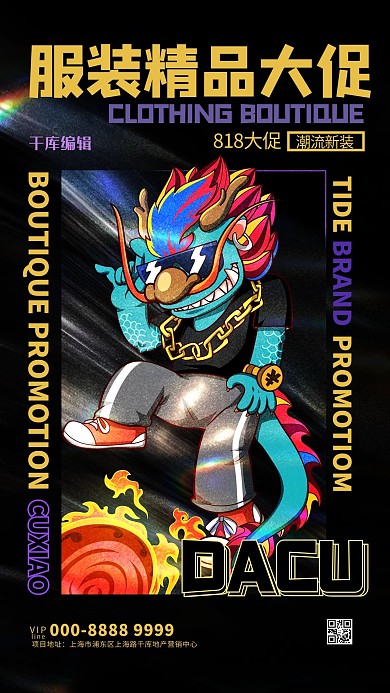 818大促潮流服装黑色创意手机海报