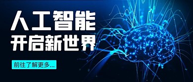 人工智能开启新世界蓝色科技公众号首图